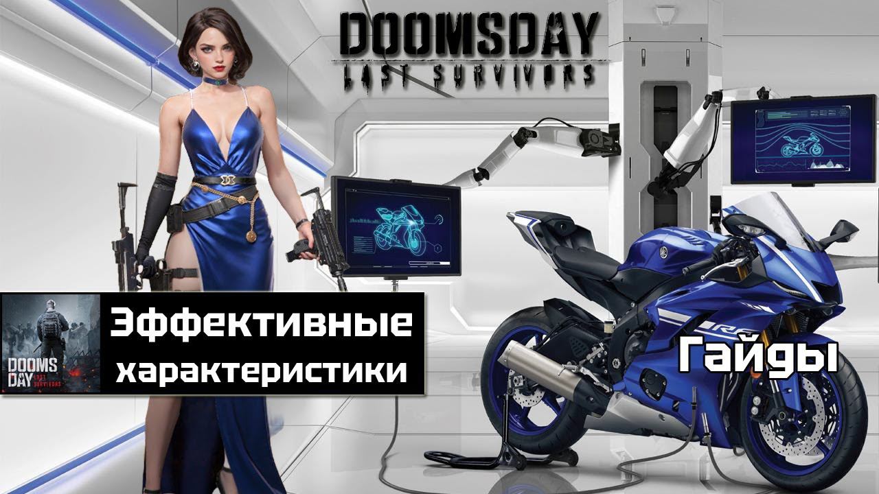 Doomsday last survivors - эффективные базовые характеристики смотреть онлайн