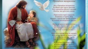 С Прощённым воскресеньем!! ~ Красивые пожелания о прощении.