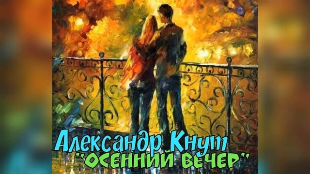 Александр Кнут - "Осенний вечер" (авт. Г.Кричевский) смотреть онлайн