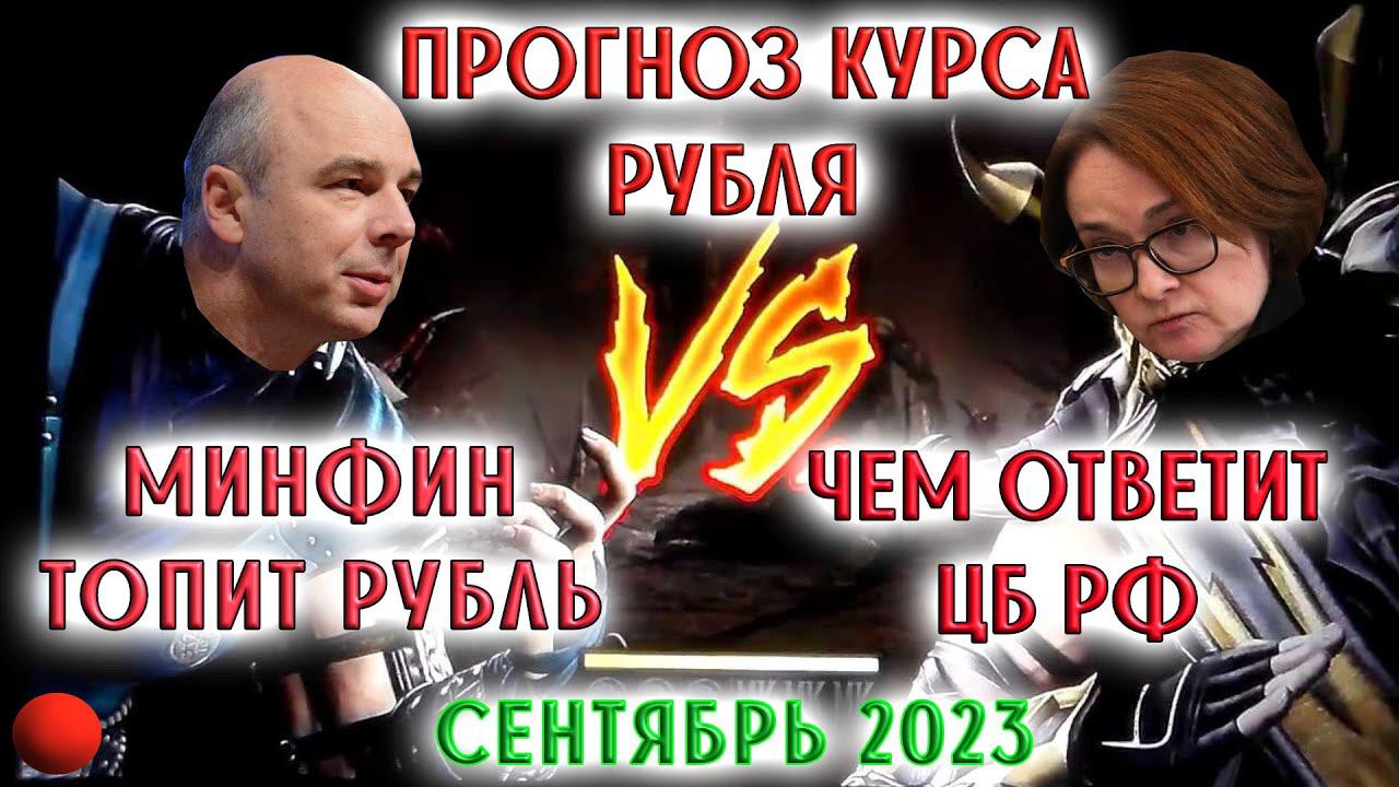 Прогноз курса рубля: Минфин топит рубль, чем ответит ЦБ РФ | МАНИПУЛЯТОР В РУБЛЕ смотреть онлайн