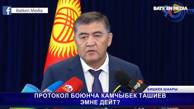 ПРОТОКОЛ БОЮНЧА КАМЧЫБЕК ТАШИЕВ ЭМНЕ ДЕЙТ ? смотреть онлайн