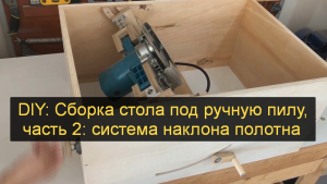 DIY: Сборка стола под ручную пилу, часть 2: система наклона полотна