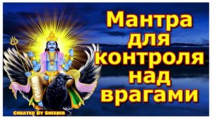 Мантра для контроля над врагами