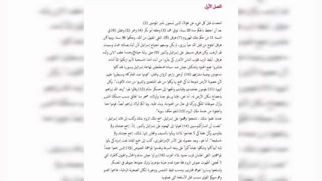 مخطوطة كتاب المؤرخ الارميني غيفوند في تاريخ ارمينا والفتوحان الاسلامية الاولى _  قناة الحقيقة 120