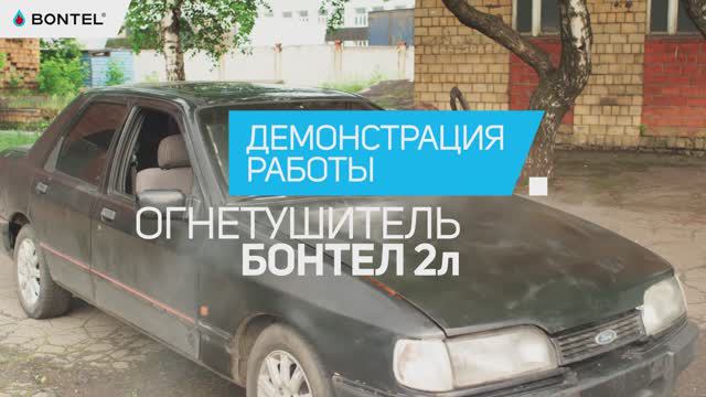 Как потушить автомобиль огнетушителем BONTEL? Демонстрация работы смотреть онлайн