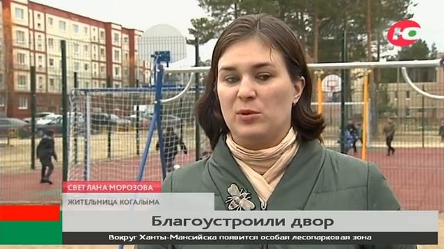 На уют и комфорт 23 миллиона рублей: в Когалыме появился ещё один благоустроенный двор смотреть онлайн