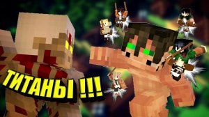 Лучшие моды по Атаке Титанов для мобильного Майнкрафта!