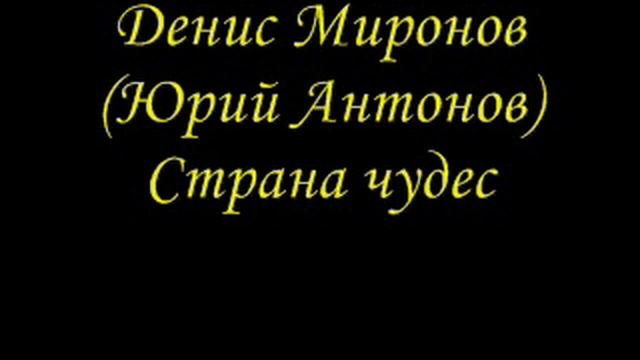 Денис Миронов (Юрий Антонов) - Страна чудес смотреть онлайн