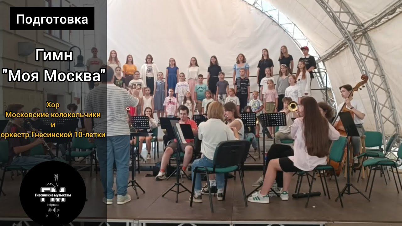 Гимн "Моя Москва" - Хор Московские колокольчики и оркестр Гнесинской 10-летки. смотреть онлайн