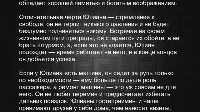 Значение имени Юлиан. Мужские имена и их значения смотреть онлайн