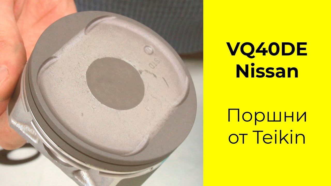 VQ40 (4.0L) Nissan поршни TEIKIN 44341STD смотреть онлайн