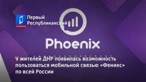 У жителей ДНР появилась возможность пользоваться мобильной связью «Феникс» по всей России