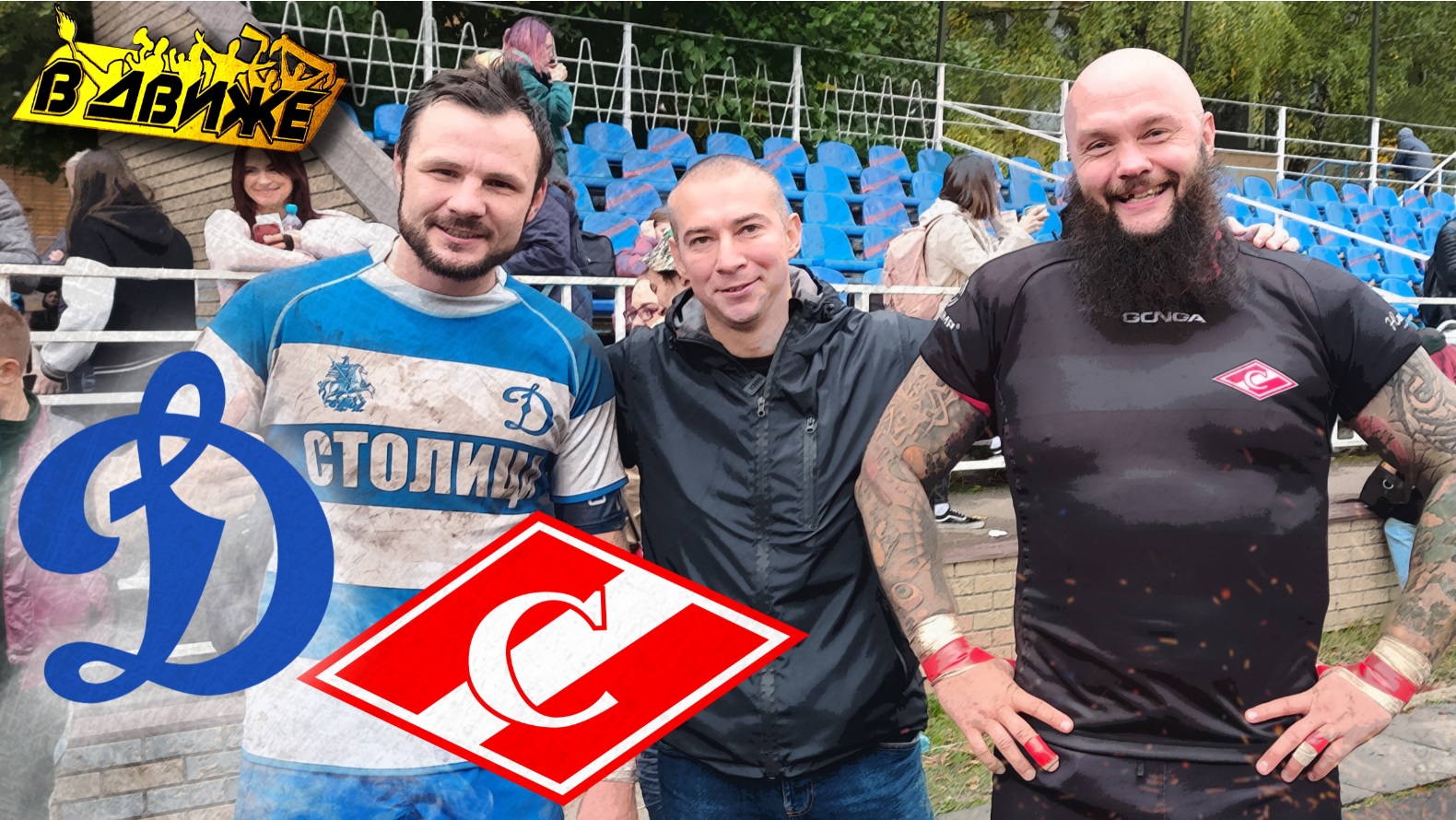 Столица - Спартак. Регбийное дерби. Битва на поле, уважение на трибунах. Динамо и Спартак в Движе смотреть онлайн