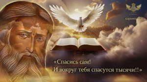 «Стяжи дух мирен и тысячи вокруг тебя спасутся»