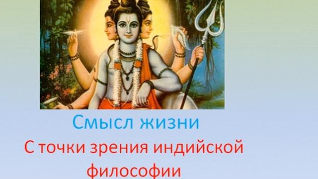 Смысл жизни (с точки зрения индийской философии) смотреть онлайн