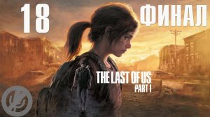The Last of Us Part 1 Прохождение Без Комментариев Часть 18 - Лаборатория «Цикад» [Финал / Концовка]