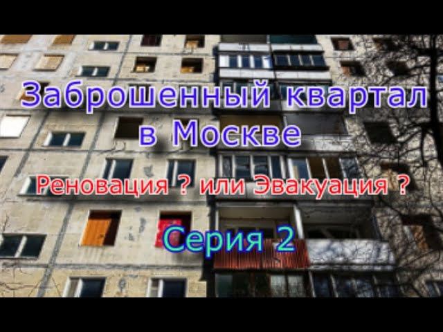 Заброшенный квартал в Москве (Часть 2) смотреть онлайн