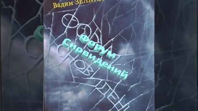 !Форум сновидений 1! смотреть онлайн