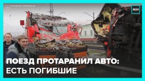 В Подмосковье электричка протаранила автомобиль каршеринга - Москва 24