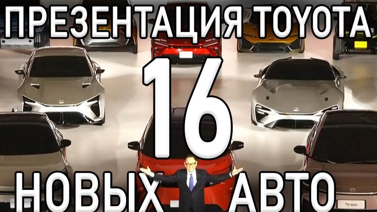 Презентация TOYOTA | ГИПЕРКАР LEXUS | 16 НОВИНОК | ТВЕРДОТЕЛЬНЫЕ АКБ | ПЛАНЫ НА БУДУЩЕЕ! смотреть онлайн