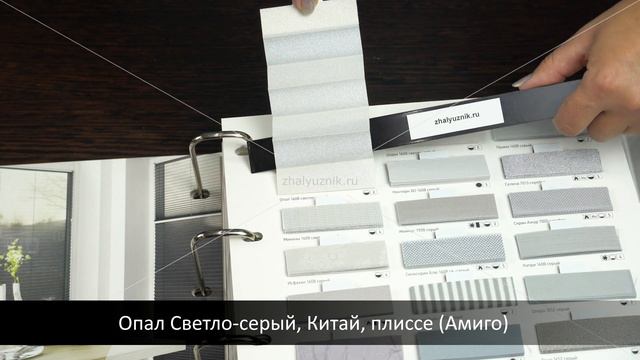 Опал Светло-серый, Китай, ткань для жалюзи плиссе, каталог Амиго смотреть онлайн