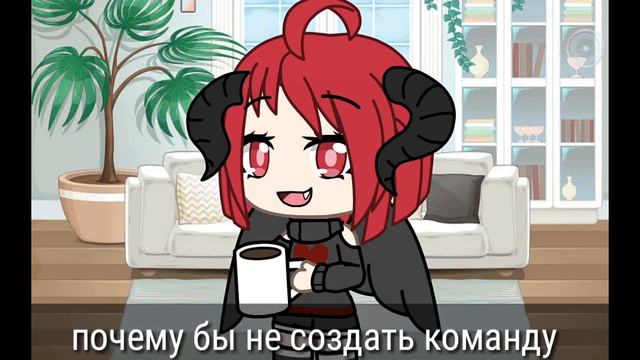 🌿Набор в команду! /gacha life/ есть места🌿 смотреть онлайн