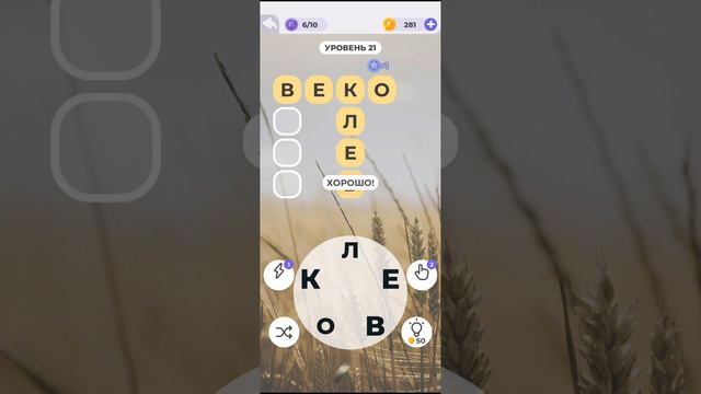 линия слов игра в слова продолжение с 1-35 уровня. смотреть онлайн