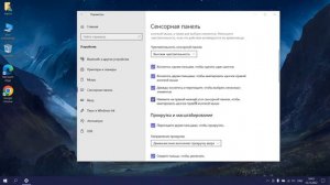 Как настроить сенсорную панель на ноутбуке Windows 10