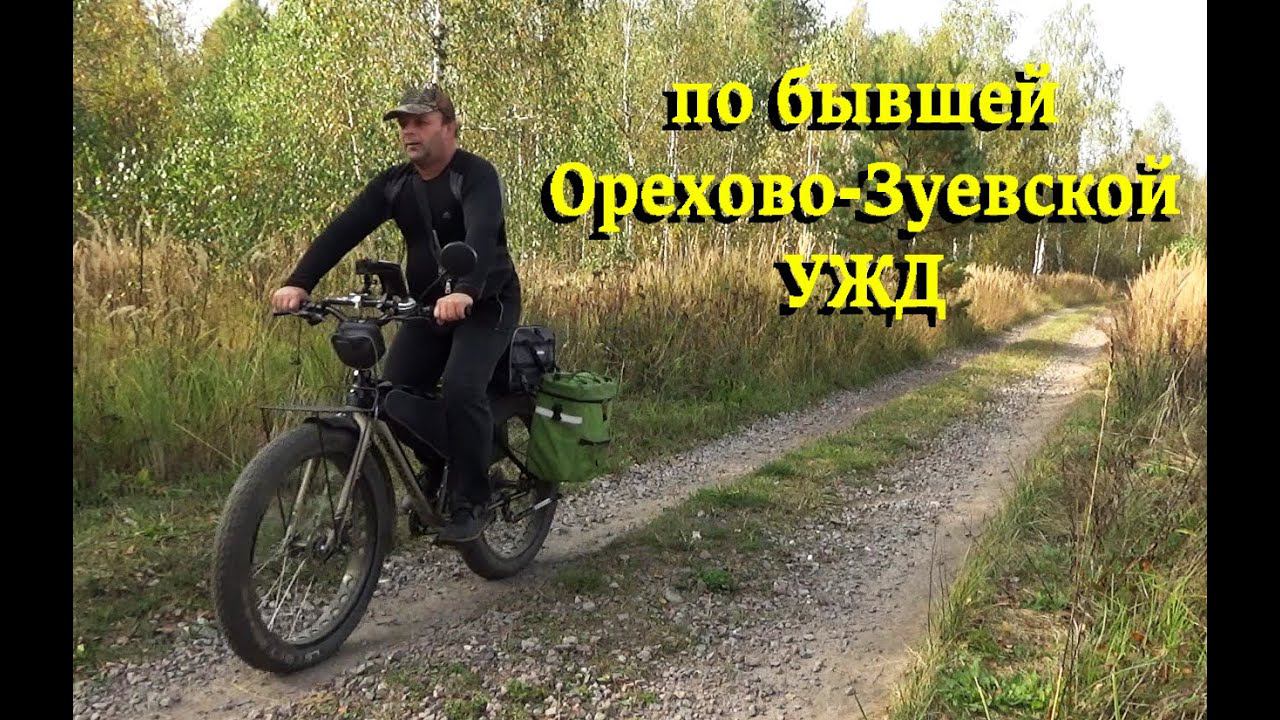 Велопоход УЖД Орехово Зуево #велопоход #фэтбайк #форвард