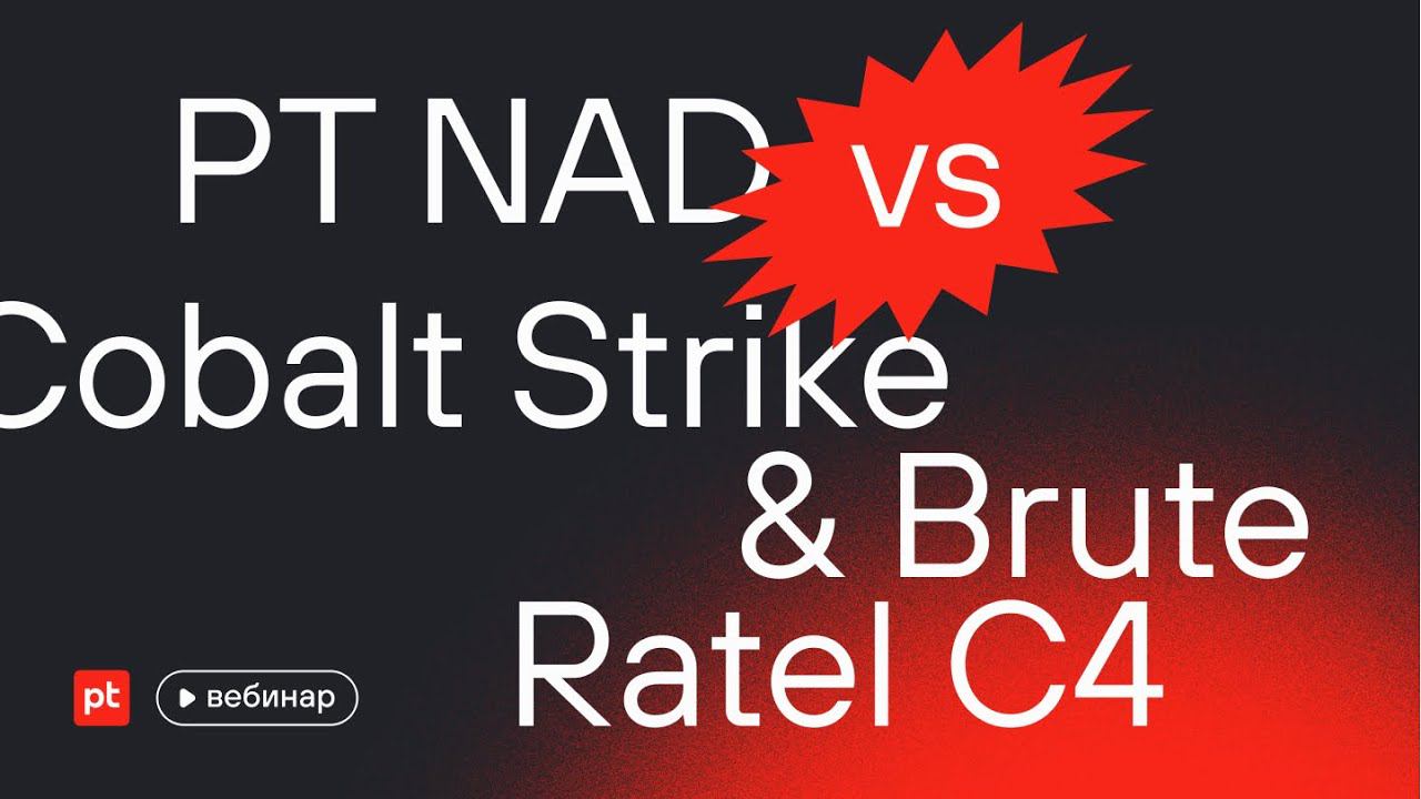 PT NAD против Cobalt Strike и Brute Ratel C4 смотреть онлайн