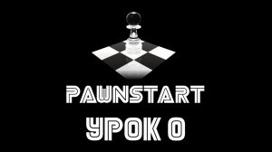 Урок №0 - Вводный урок по PAWN скриптингу (PAWNSTART)
