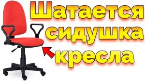Шатается сидушка компьютерного кресла из стороны в сторону