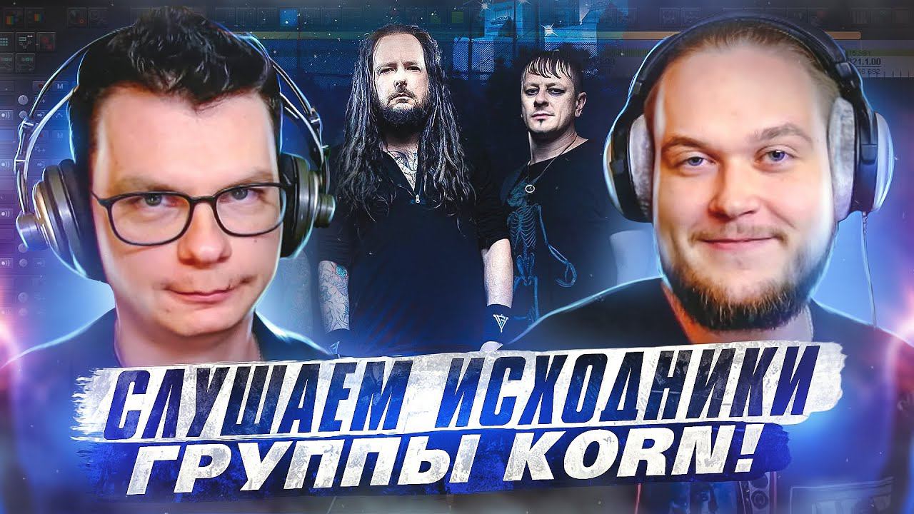 А что там у них?! Слушаем Multitrack группы Korn!