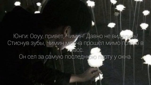 Yoonmin | Юнмины | Воображение •Я УЖАСЕН• 3 ЧАСТЬ~