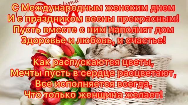 Поздравление с 8 марта!! смотреть онлайн