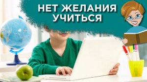 Как мотивировать ребенка учиться?