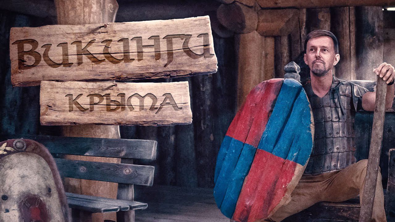 ВИКИНГИ КРЫМА / КИНОПАРК / забытое развлечение, полное костюмов и трюков / @travel-show смотреть онлайн