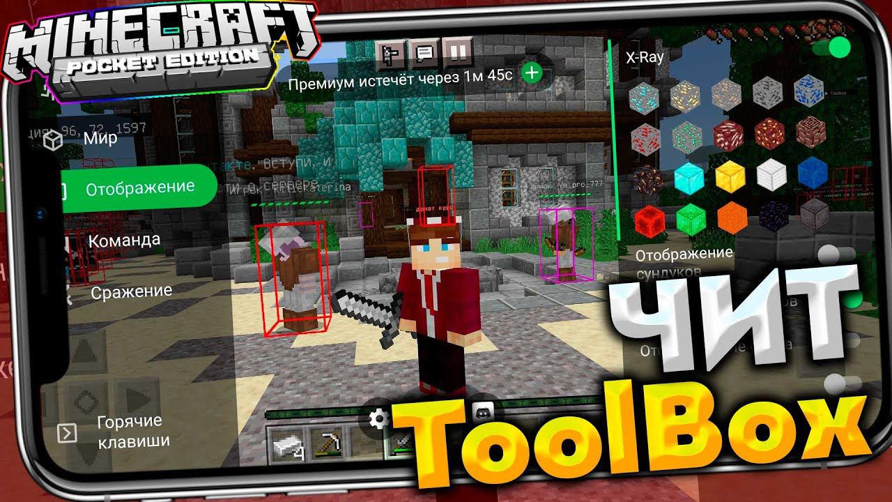 НОВЫЙ ЧИТ для Minecraft PE 1.17.0 / КАК ЗАЙТИ НА СЕРВЕР с ToolBox смотреть онлайн