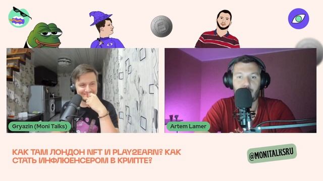 Люди-Гемы #8: «Как там Лондон, NFT и Play2Earn? Как стать инфлюенсером в крипте? » смотреть онлайн