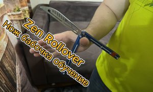 Как научиться крутить нож бабочку вокруг пальца ( Трюк Zen Rollover tutorial )