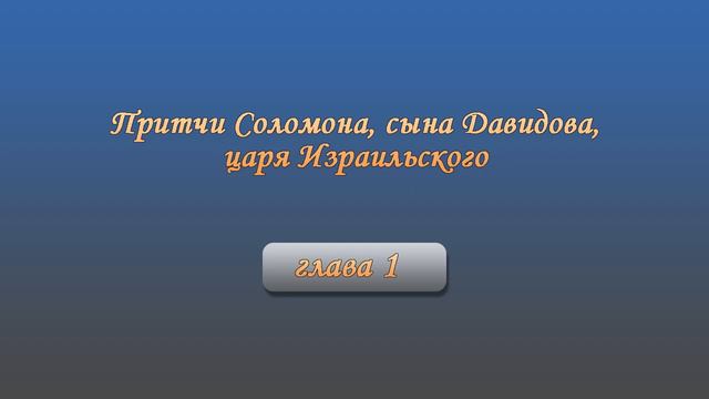 Притчи Соломона, сына Давидова, царя Израильского смотреть онлайн