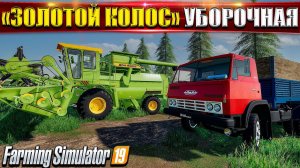 ✔ЗОЛОТОЙ КОЛОС☭ ФЕРМА С НУЛЯ УБОРОЧНАЯ ☭FS-19☭