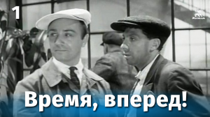 Время, вперед! 1-ая серия (драма, реж. Михаил Швейцер, Софья Милкина, 1965 г.)