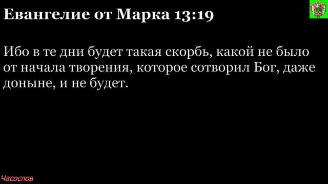 Аудиокнига. Библия. Новый Завет. ЕВАНГЕЛИЕ ОТ МАРКА. Глава 13 смотреть онлайн