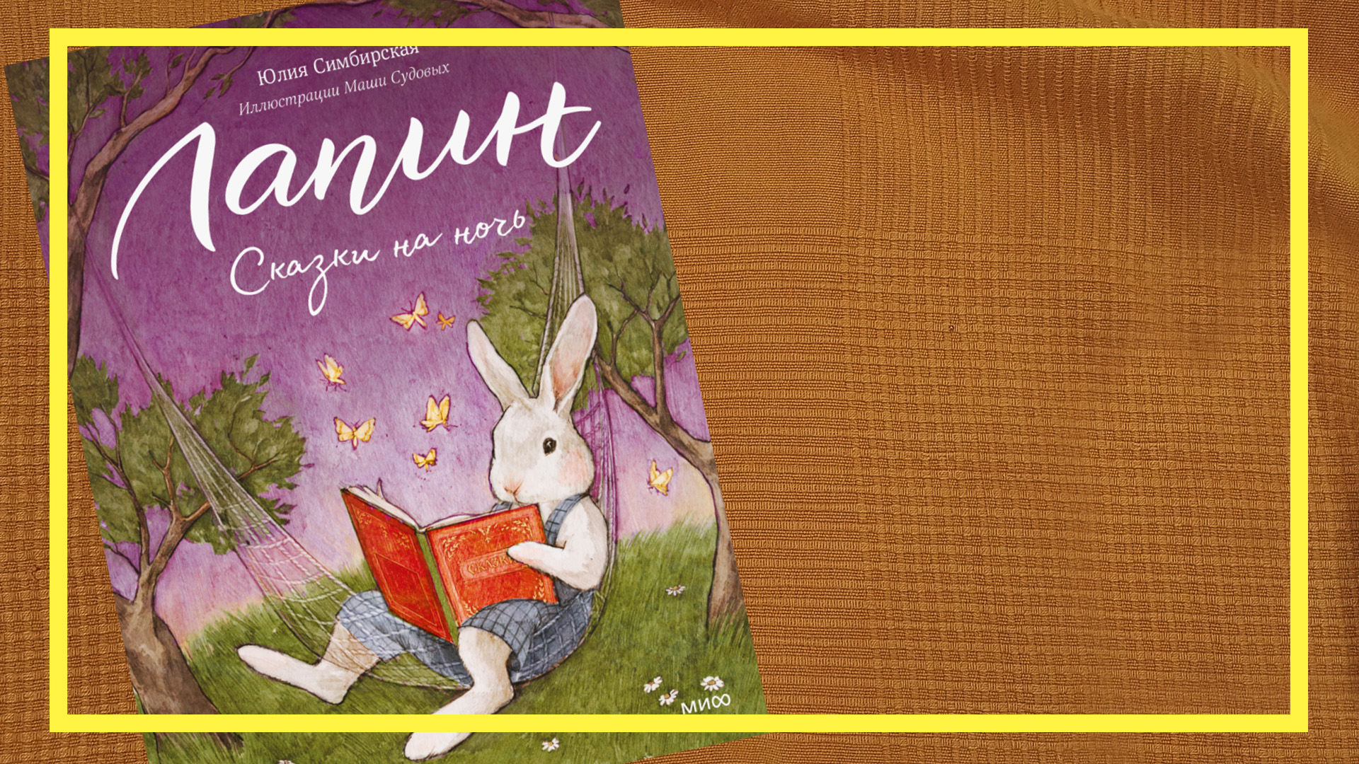 Лапин. Сказки на ночь | Юлия Симбирская | #186 | #книгоспам смотреть онлайн