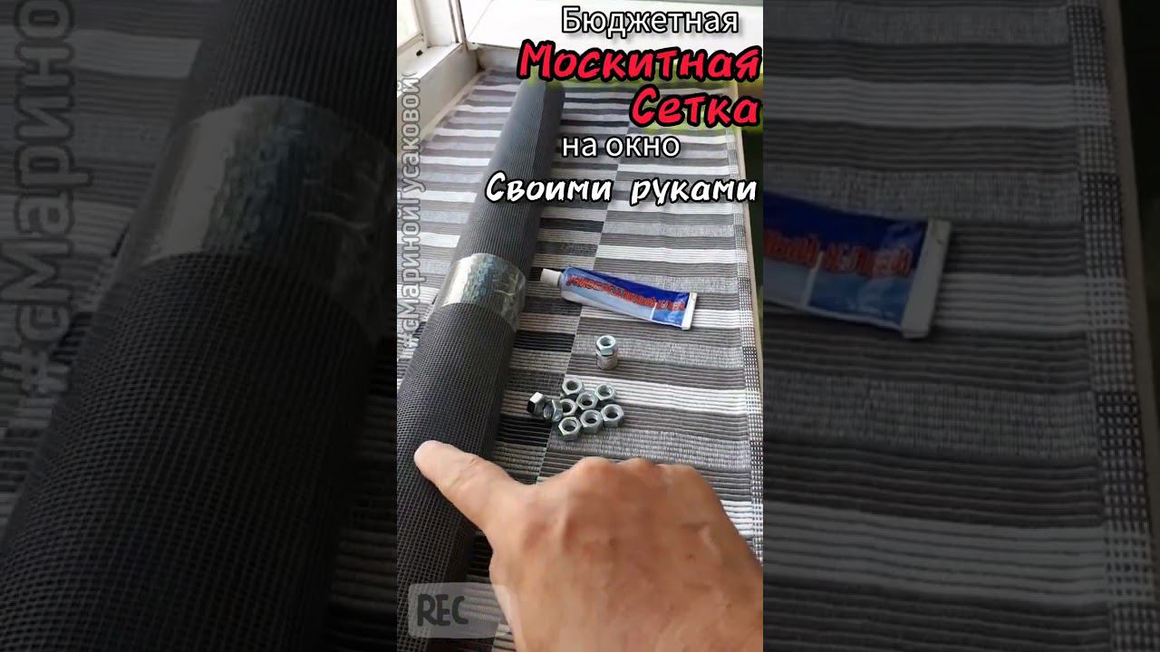 Отличный 100% способ Москитной Сетки Без Рамки своими руками | Сделала сама и так Быстро | часть1-ая смотреть онлайн