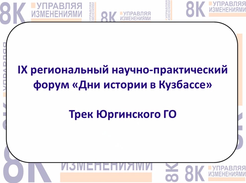 2022г. IX региональный научно-практический форум "Дни истории в Кузбассе" трек Юргинского ГО