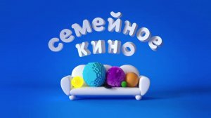 Заставка «СЕМЕЙНОЕ КИНО» на канале Карусель | Телеканал Карусель