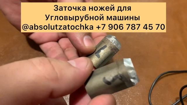 Заточка ножей для угловырубной машины, профессионально.