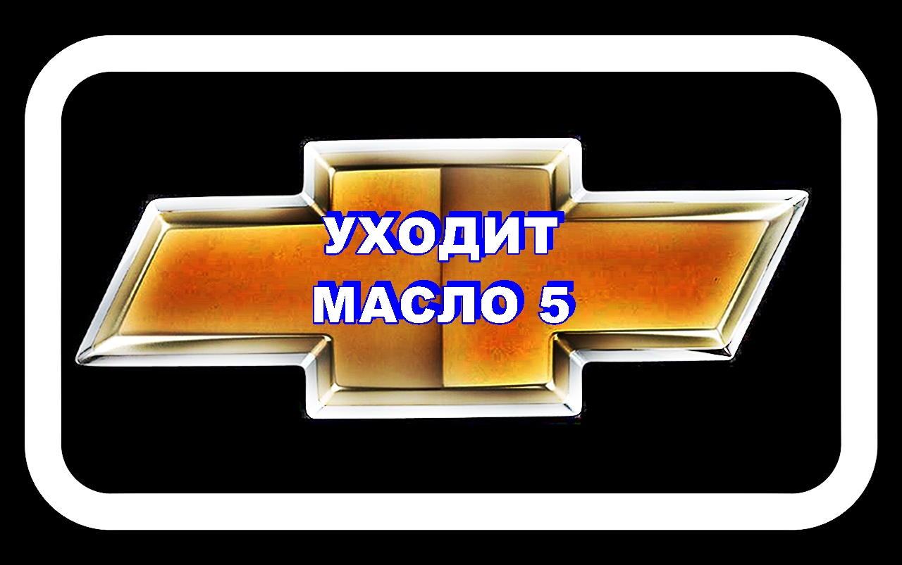 Уходит Масло 5 Лачетти Лучше не ставить сетчатый фильтр. смотреть онлайн